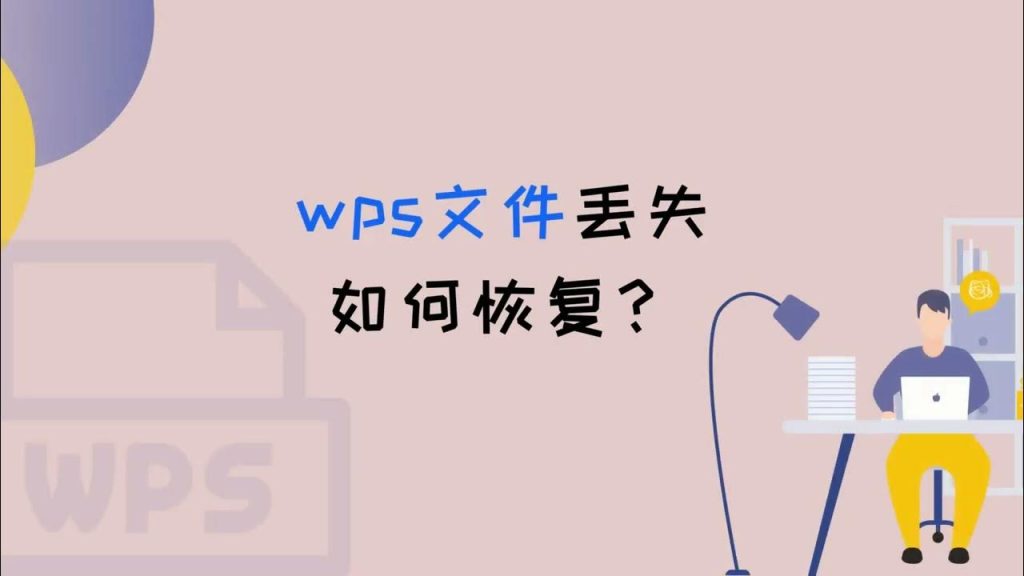 WPS誤點不儲存能找回嗎