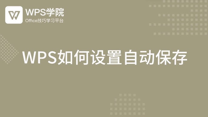 WPS自動儲存怎麼開啟