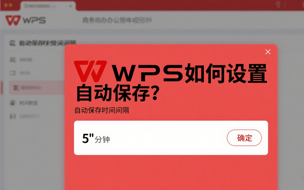 WPS自動儲存怎麼開啟
