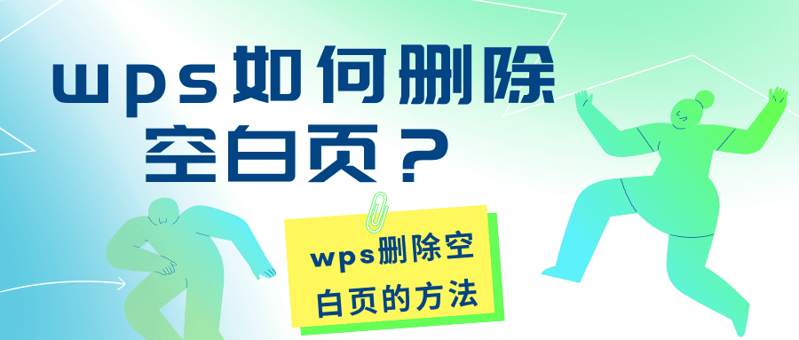 WPS怎麼刪PDF空白頁