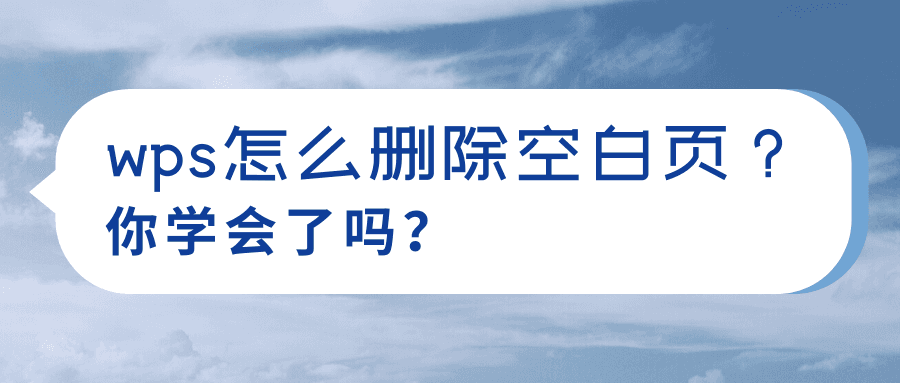 WPS怎麼刪PDF空白頁