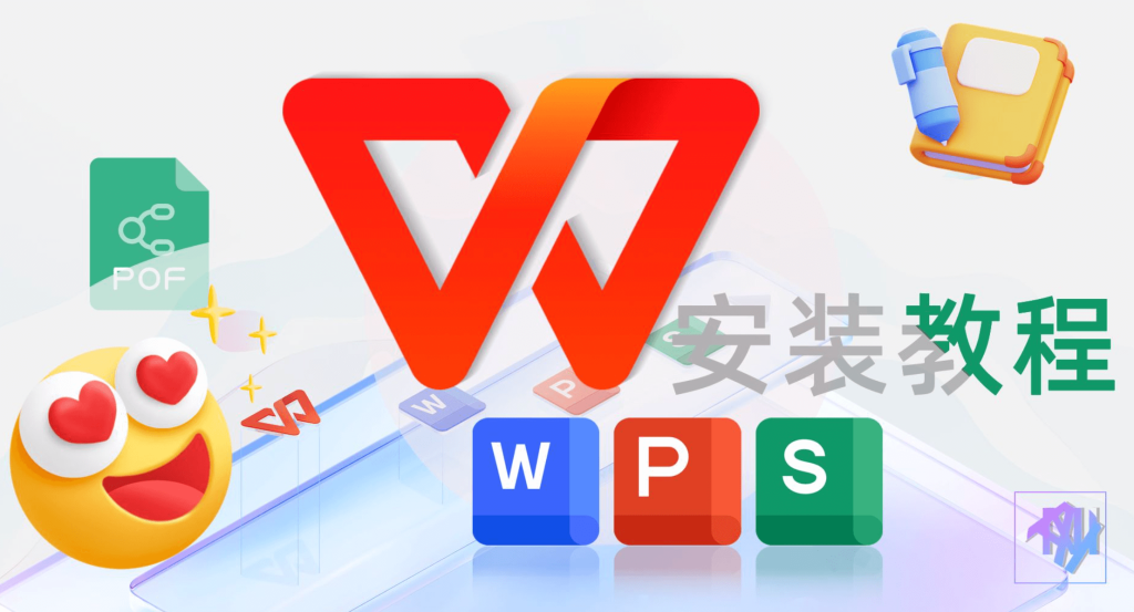 電腦怎麼安裝WPS?
