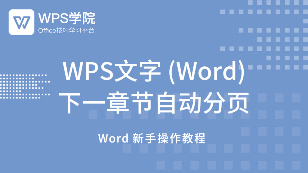 WPS如何新建一頁？快速方法